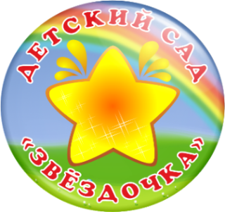 ГОСУДАРСТВЕННОЕ БЮДЖЕТНОЕ ДОШКОЛЬНОЕ ОБРАЗОВАТЕЛЬНОЕ УЧРЕЖДЕНИЕ «ДЕТСКИЙ САД № 14 «ЗВЕЗДОЧКА» ОБЩЕРАЗВИВАЮЩЕГО ВИДА ГОРОДСКОГО ОКРУГА ГОРЛОВКА» ДОНЕЦКОЙ НАРОДНОЙ РЕСПУБЛИКИ